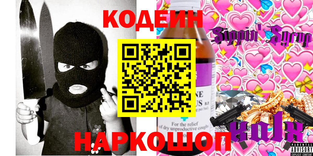 Кодеин Purple Drank  Вход с VPN  Можайск 